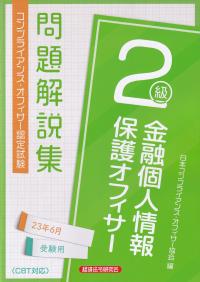 コンプライアンス・オフィサー認定試験問題解説集金融個人情報保護オフィサー2級 2023年6月受験用