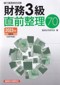 銀行業務検定試験財務3級直前整理70 2023年度受験用