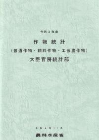 作物統計 令和3年産(普通作物・飼料作物・工芸農作物)