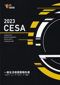 CESA一般生活者調査報告書 ～日本ゲームユーザー&非ユーザー調査～ 2023