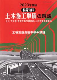 土木施工単価の解説 2023年度版【バックナンバー】