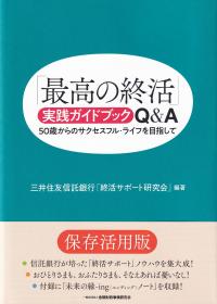 「最高の終活」実践ガイドブックQ&A 50歳からのサクセスフル・ライフを目指して