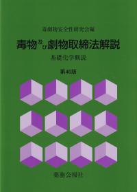 毒物及び劇物取締法解説 第46版