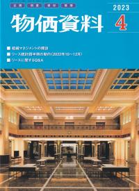 月刊 物価資料 2023年4月号 【バックナンバー】