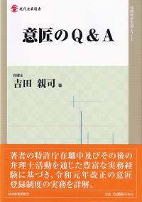 意匠のQ&A 現代産業選書 知的財産実務シリーズ