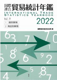 国際連合 貿易統計年鑑 2022 Vol.71