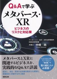 Q&Aで学ぶメタバース・XR ビジネスのリスクと対応策