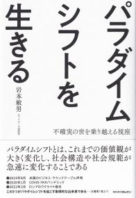 パラダイムシフトを生きる 不確実の世を乗り越える視座