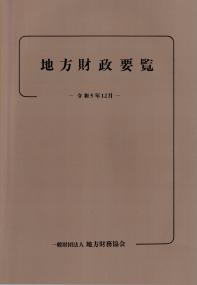 地方財政要覧 令和5年12月