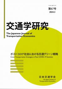 交通学研究 第67号