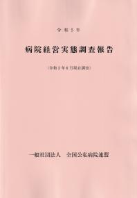 病院経営実態調査報告 令和5年 (令和5年6月現在調査)