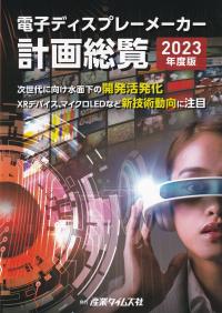 電子ディスプレイメーカー計画総覧 2023年度版 次世代に向け水面下の開発活発化 XRデバイス、マイクロLEDなど新技術動向に注目