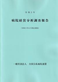 病院経営分析調査報告 令和5年 (令和5年6月現在調査)