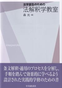 法学部生のための法解釈学教室