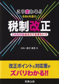 こう変わる!! 令和6年度の税制改正 これだけはおさえておきたい!!