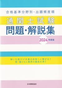 通関士試験問題・解説集2024年度版