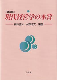 現代経営学の本質 改訂版