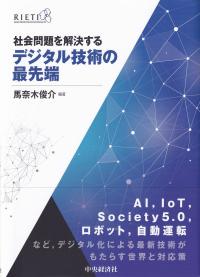 社会問題を解決するデジタル技術の最先端