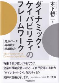 ダイナミック・ケイパビリティのフレームワーク 資源ベース再構成の組織能力