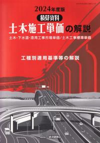 土木施工単価の解説 土木・下水道・港湾工事市場単価/土木工事標準単価 工種別適用基準等の解説 2024年度版 (積算資料)