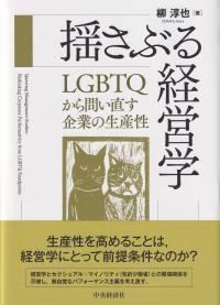 揺さぶる経営学 LGBTQから問い直す企業の生産性