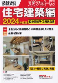 積算資料ポケット版住宅建築編 2024年度版