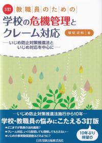 3訂 教職員のための学校の危機管理とクレーム対応―いじめ防止対策推進法といじめ対応を中心に―