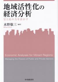 地域活性化の経済分析 官と民の力を活かす 関西学院大学産研叢書46