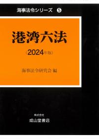 港湾六法　2024年版　海事法令シリーズ5