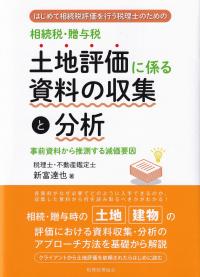 相続税・贈与税土地評価に係る資料の収集と分析 はじめて相続税評価を行う税理士のための 事前資料から推測する減価要因