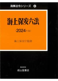 海上保安六法　2024年版　海事法令シリーズ 4