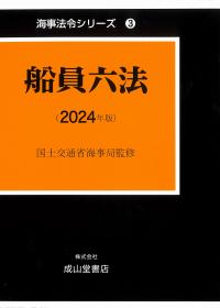 船員六法　2024年版　海事法令シリーズ 3　