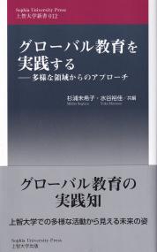 グローバル教育を実践する -多様な領域からのアプローチ