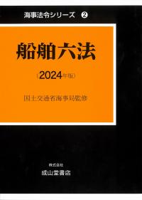  船舶六法 　2024年版　海事法令シリーズ2