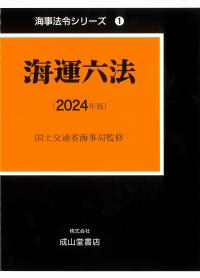 海運六法　2024年版　海事法令シリーズ 1