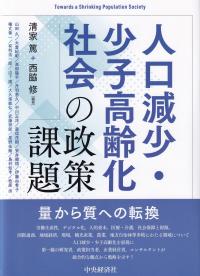 人口減少・少子高齢化社会の政策課題