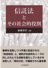 信託法とその社会的役割