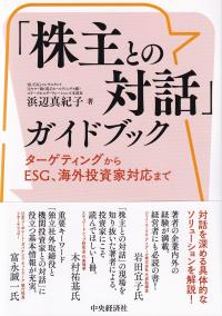 「株主との対話」ガイドブック ターゲティングからESG、海外投資家対応まで