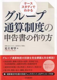 ケーススタディでわかるグループ通算制度の申告書の作り方 改訂改題