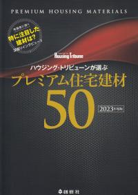 ハウジング・トリビューンが選ぶプレミアム住宅建材50 2023年度版