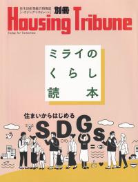 別冊Hausing Tribuneミライのくらし読本 住まいからはじめるSDGs