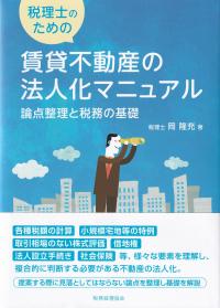 税理士のための賃貸不動産の法人化マニュアル 論点整理と税務の基礎