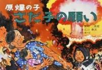 原爆の子さだ子の願い 平和紙芝居 復刻版