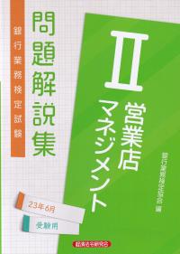 銀行業務検定試験問題解説集営業店マネジメントⅡ 2023年6月受験用