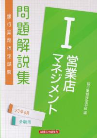 銀行業務検定試験問題解説集営業店マネジメントⅠ 2023年6月受験用