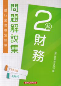 銀行業務検定試験問題解説集財務2級 2023年6月受験用