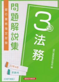 銀行業務検定試験問題解説集法務3級 2023年6月受験用