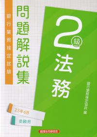 銀行業務検定試験問題解説集法務2級 2023年6月受験用