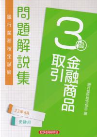 銀行業務検定試験問題解説集金融取引商品3級 2023年6月受験用