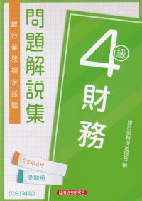 銀行業務検定試験問題解説集財務4級 2023年6月受験用